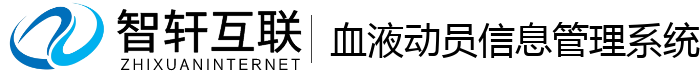 血液动员信息管理系统